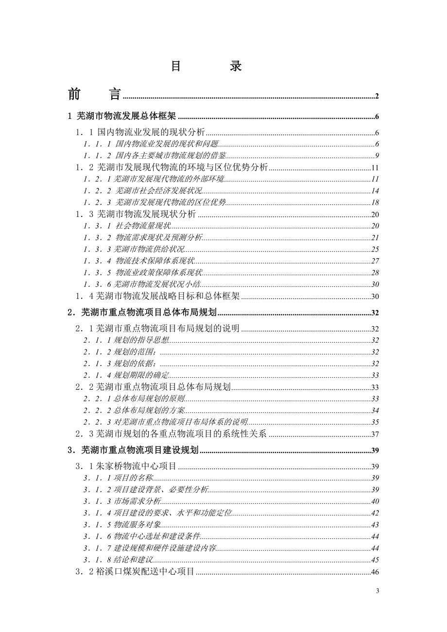 芜湖重点物流项目建设规划研究_第3页