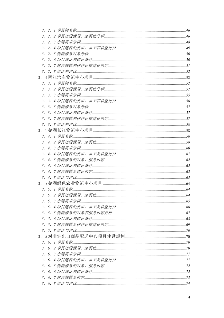 芜湖重点物流项目建设规划研究_第4页