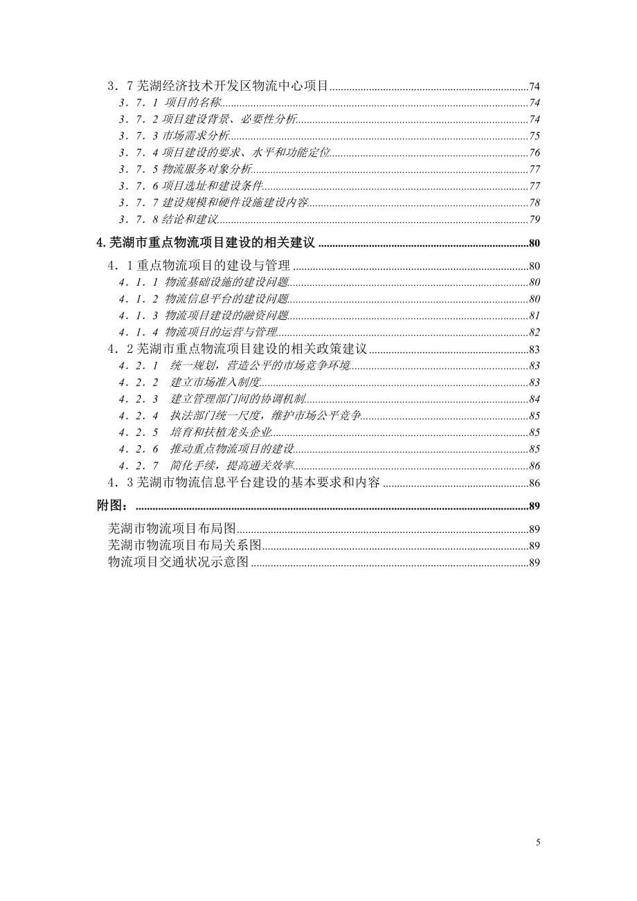 芜湖重点物流项目建设规划研究_第5页