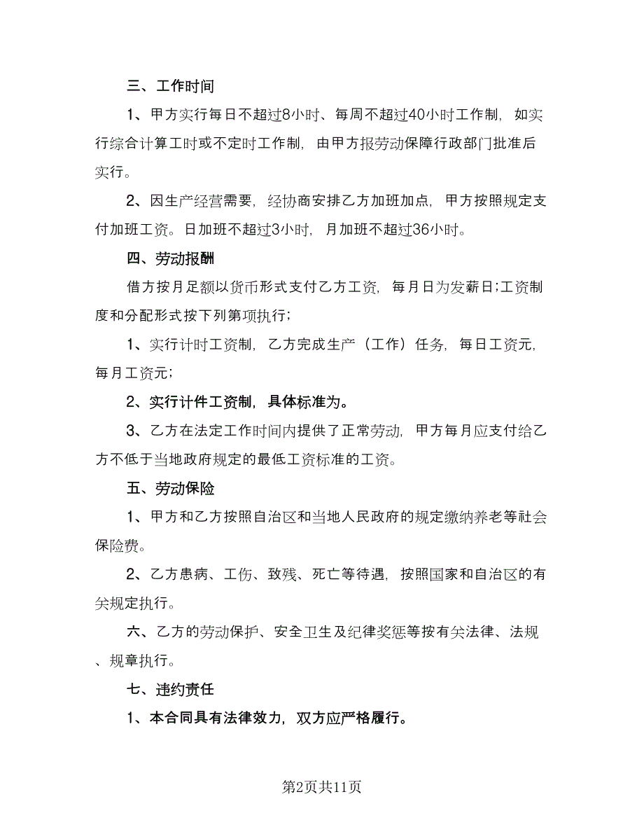 短期劳动合同模板协议书范文（三篇）.doc_第2页