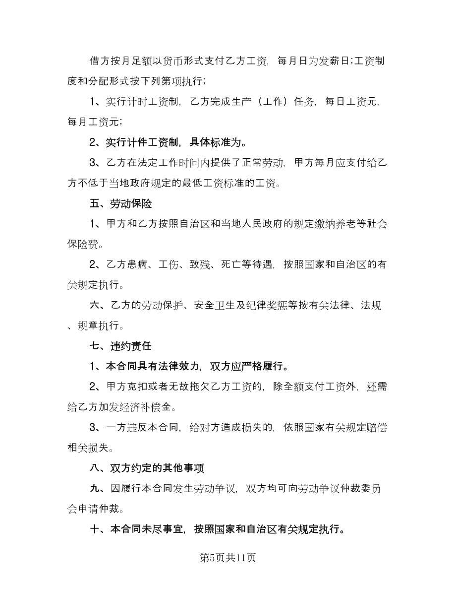 短期劳动合同模板协议书范文（三篇）.doc_第5页