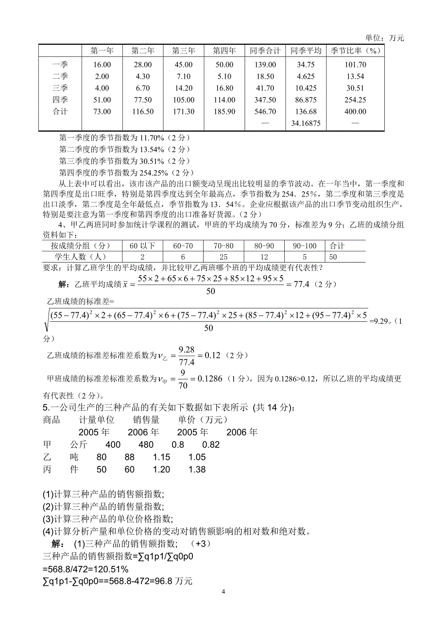 统计学期末考试试题(含答案).doc_第4页