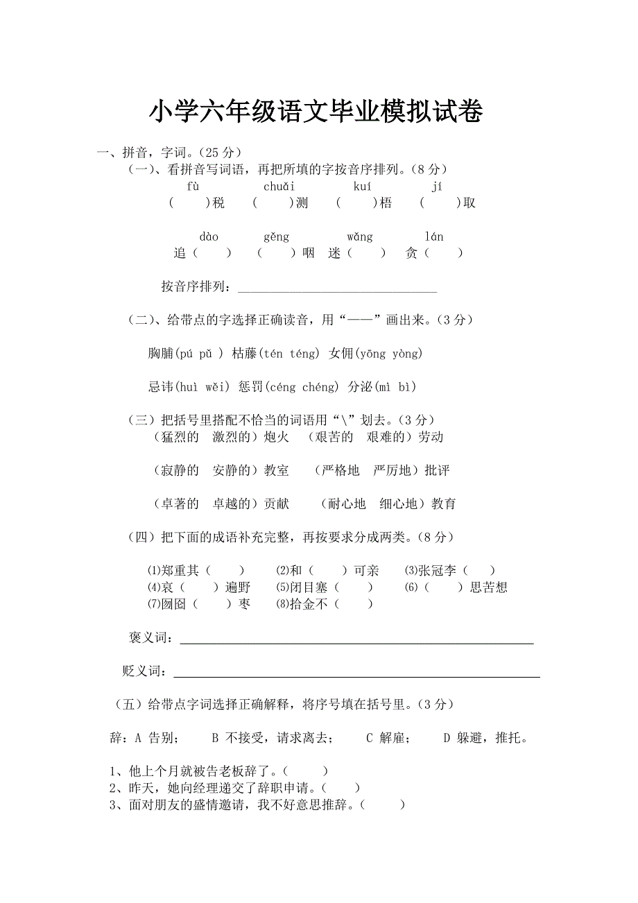 语文S版小学六年级语文毕业模拟试题.doc_第1页