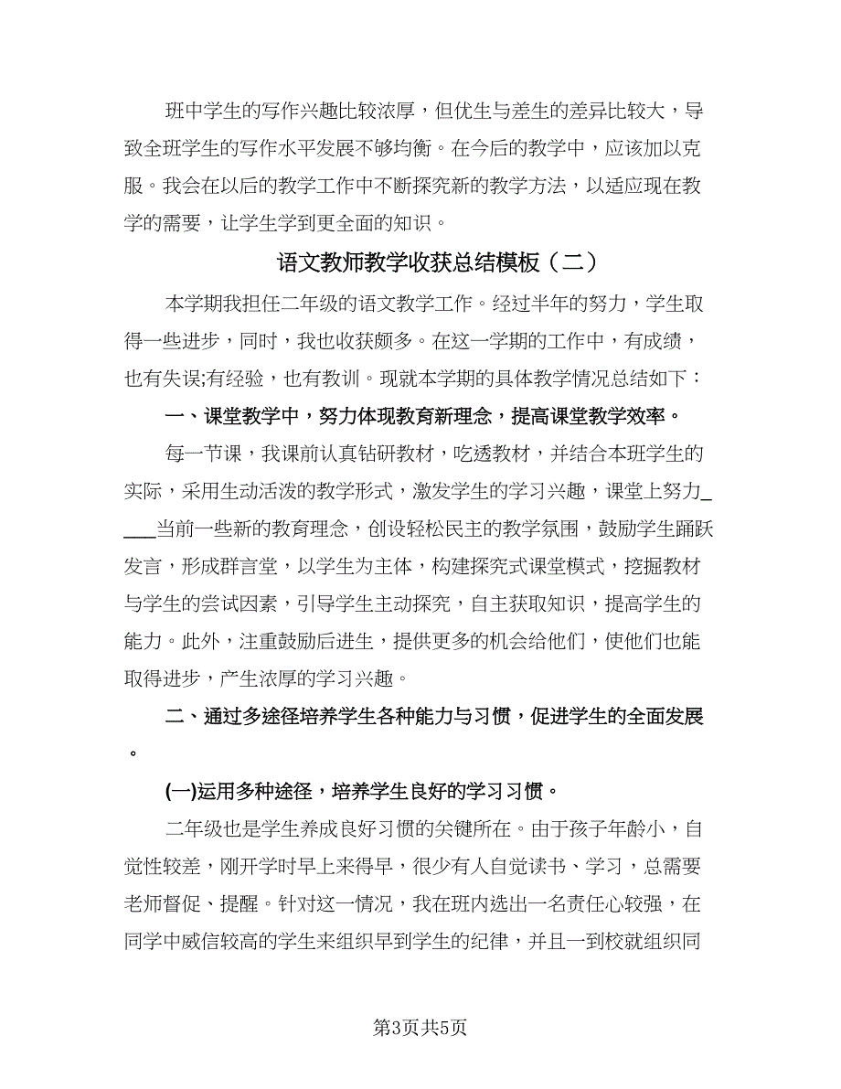 语文教师教学收获总结模板（3篇）.doc_第3页