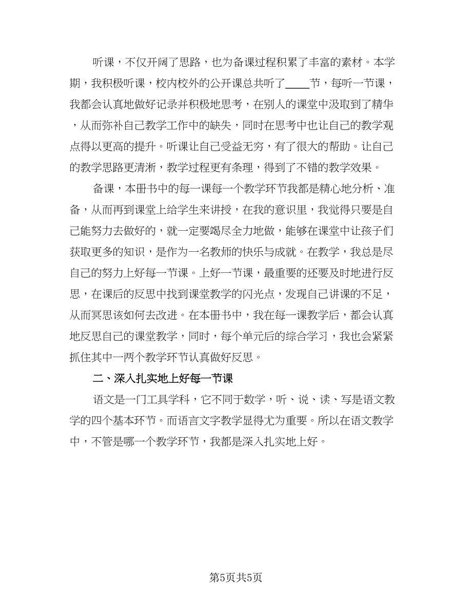 语文教师教学收获总结模板（3篇）.doc_第5页