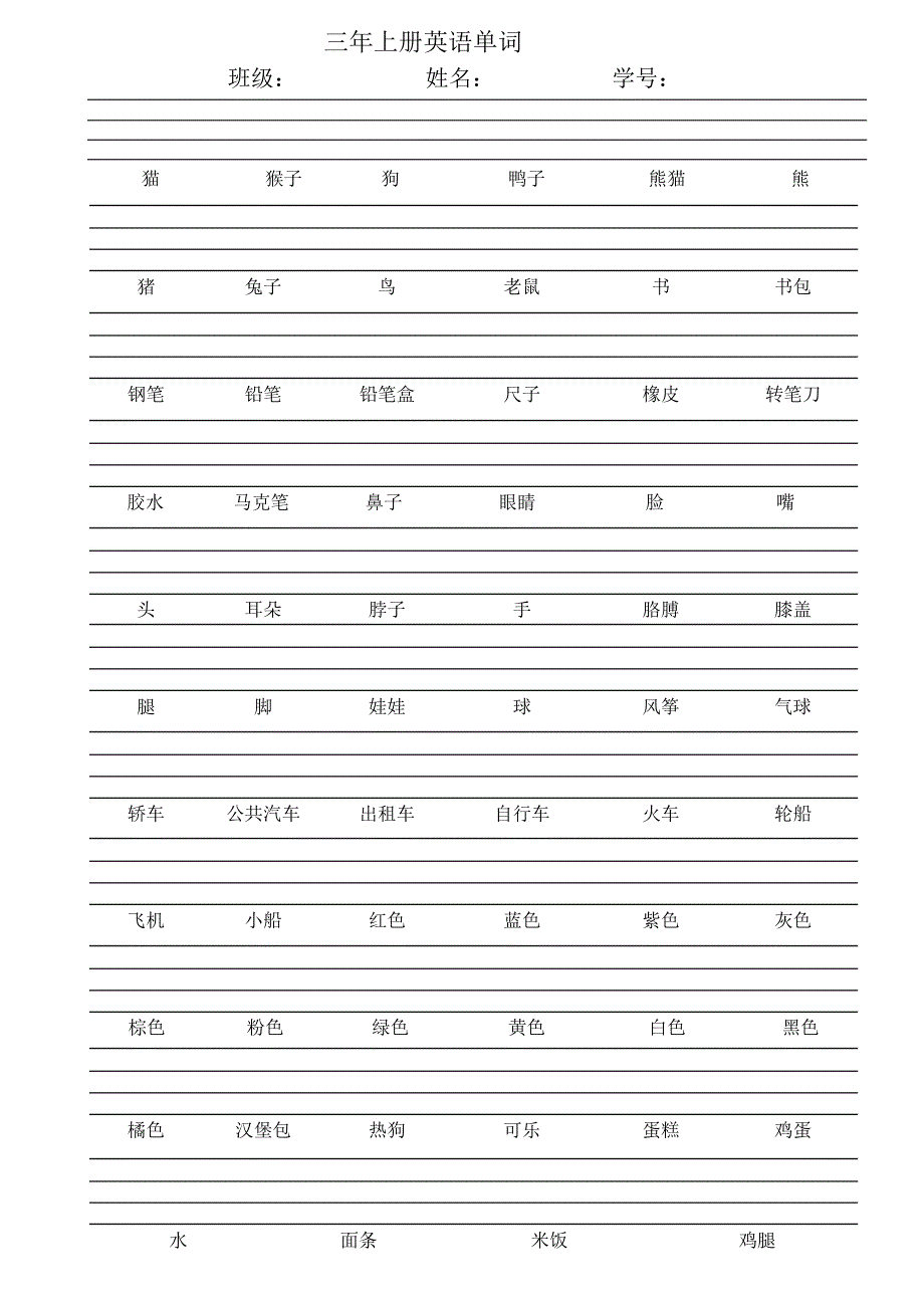 小学三年级上册英语单词默写(带表格)_第1页