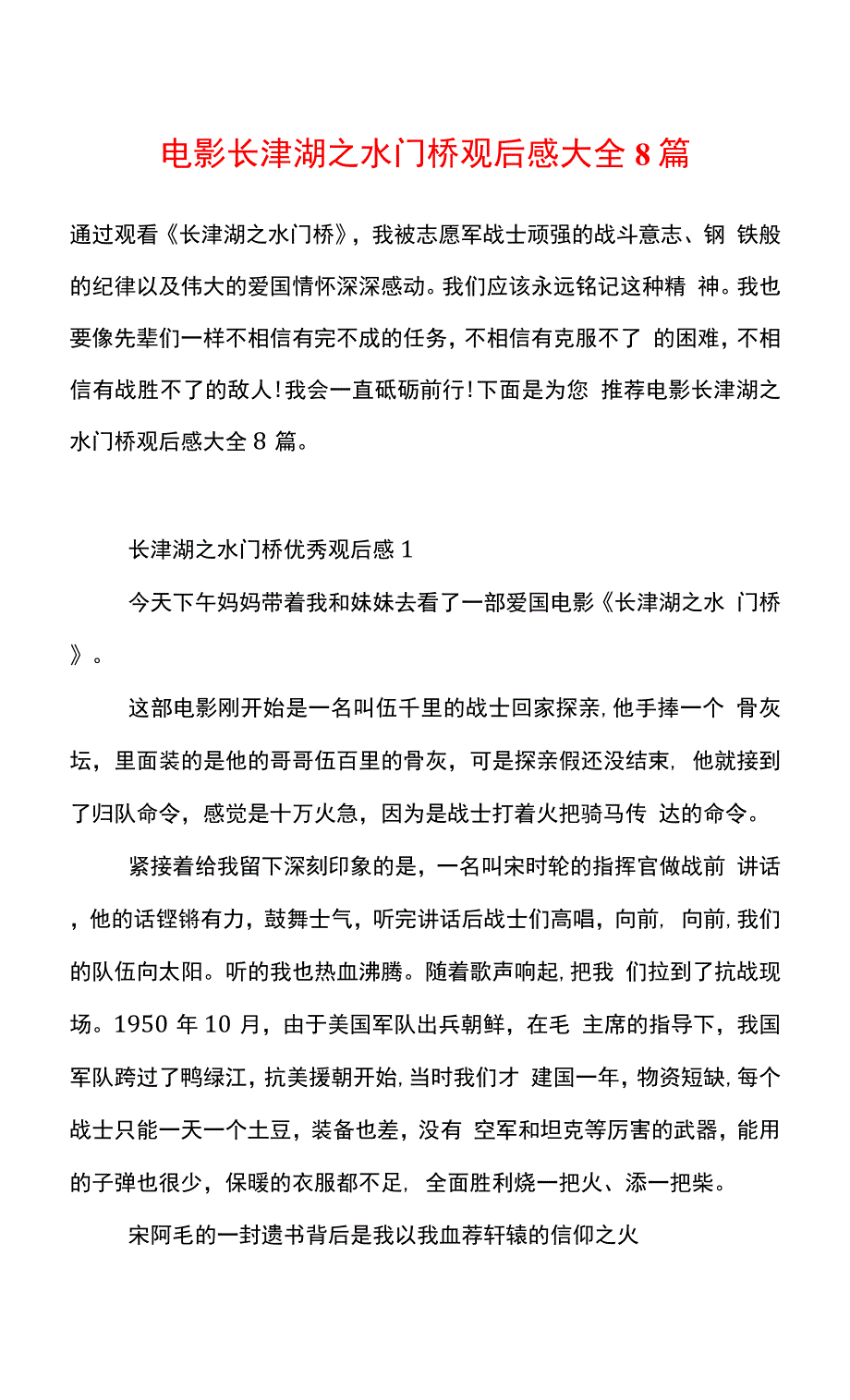 电影长津湖之水门桥观后感大全8篇.docx_第1页