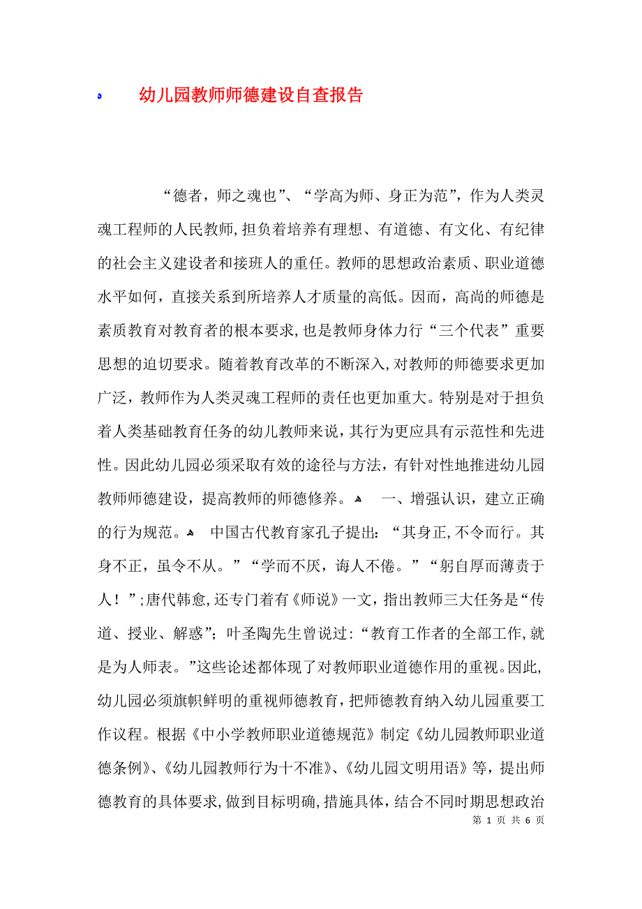 幼儿园教师师德建设自查报告_第1页