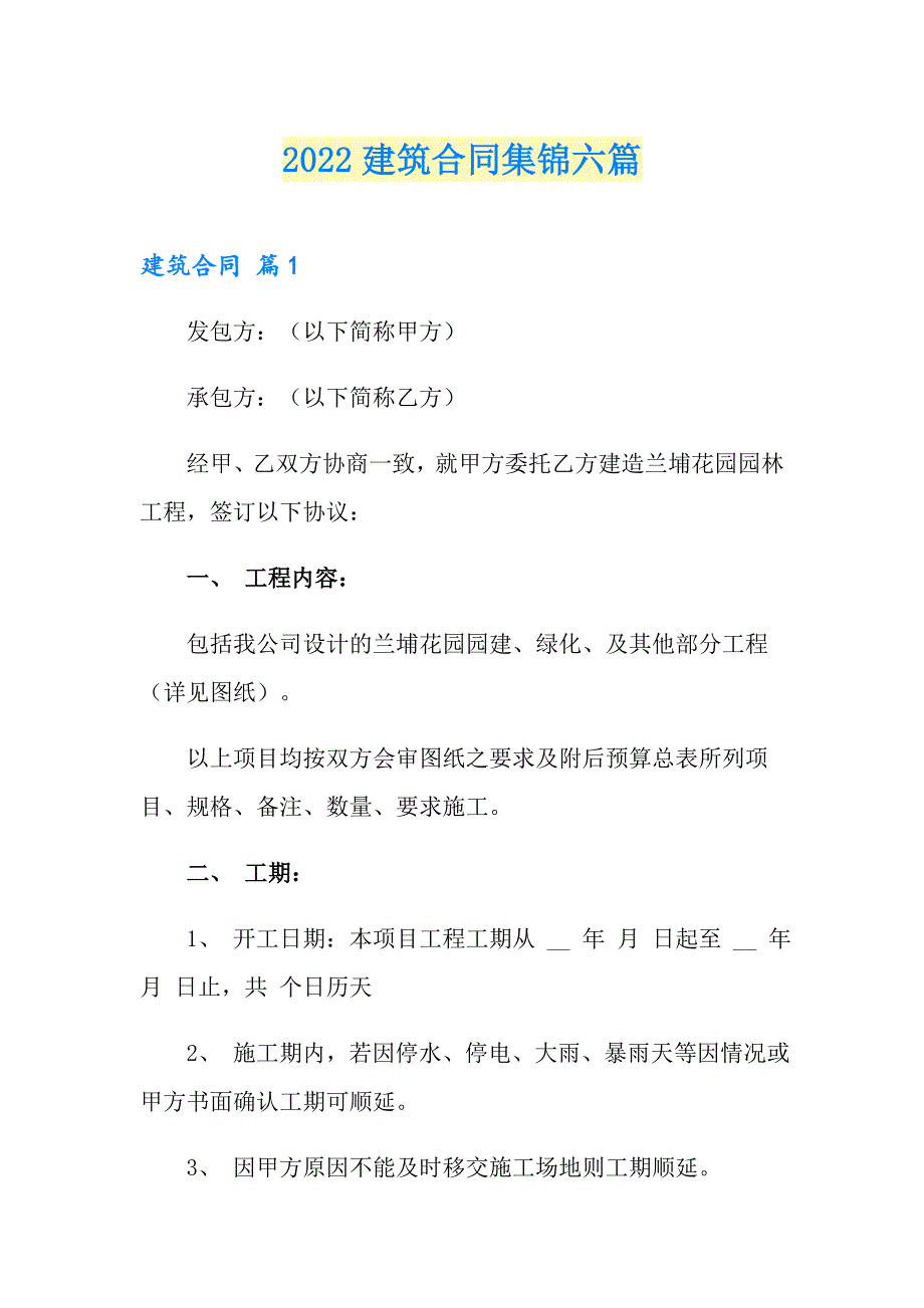 【精选】2022建筑合同集锦六篇_第1页