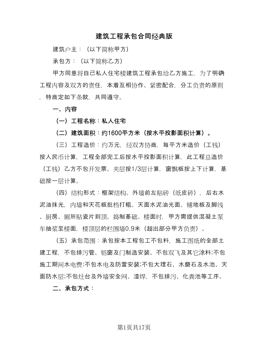 建筑工程承包合同经典版（8篇）.doc_第1页