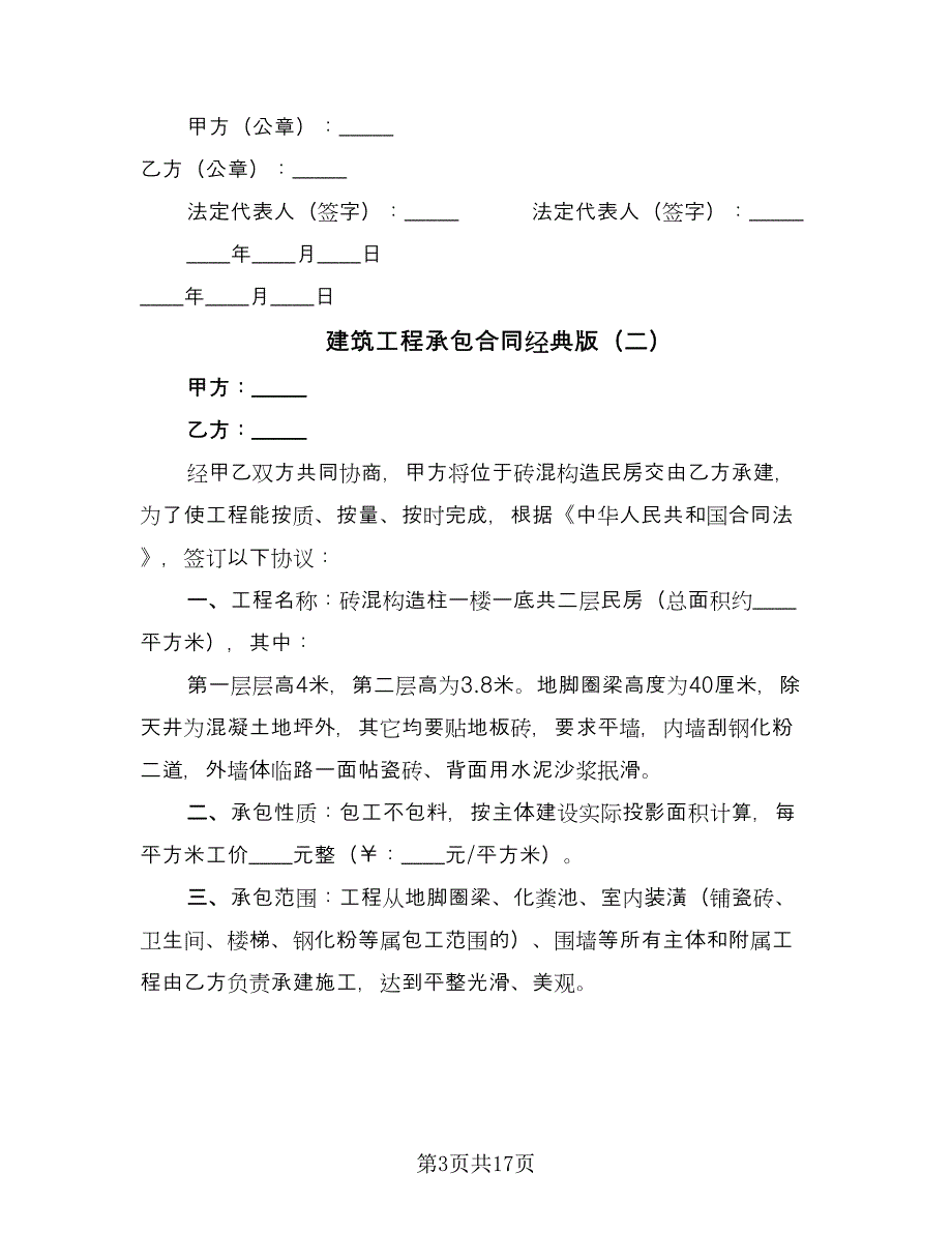 建筑工程承包合同经典版（8篇）.doc_第3页