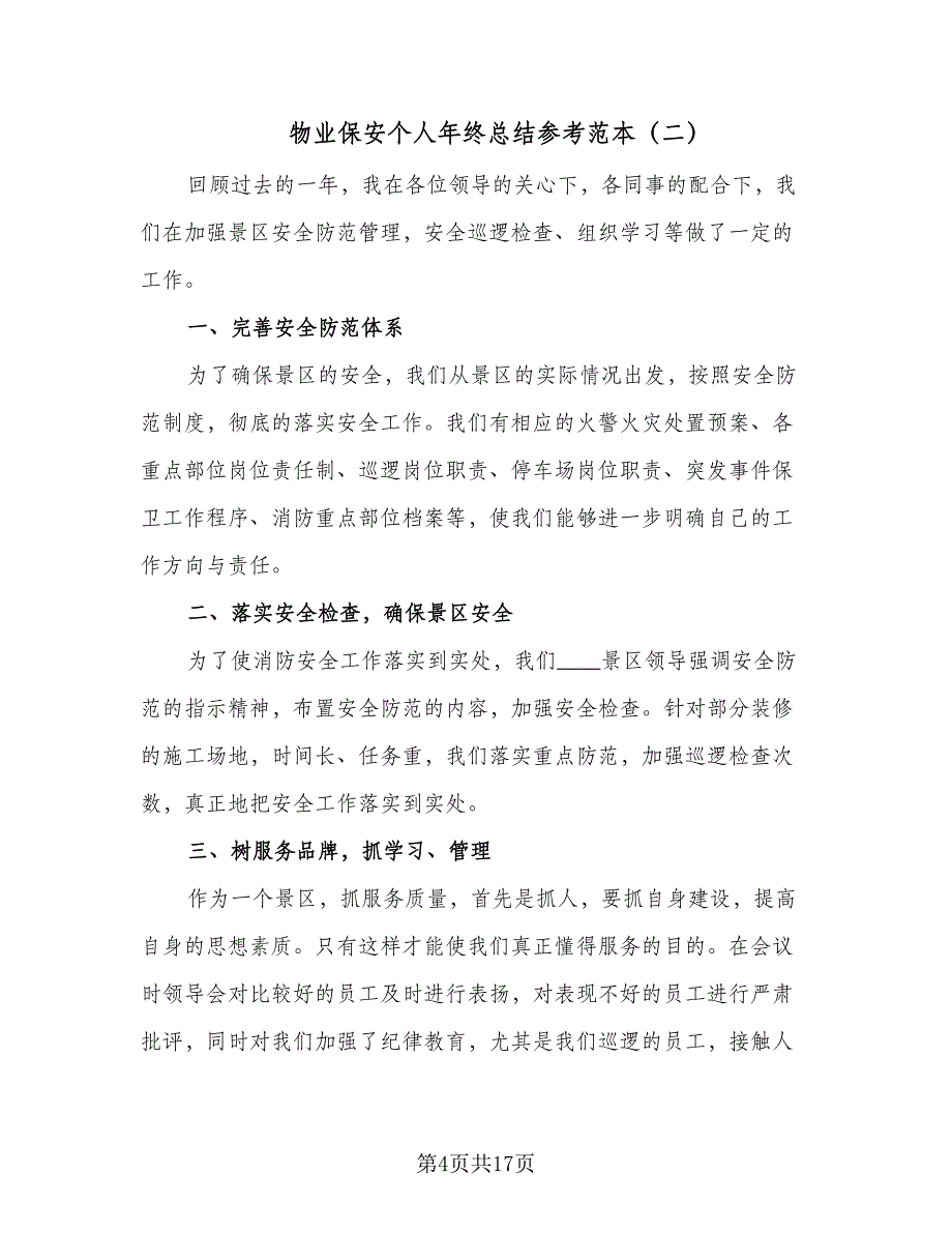 物业保安个人年终总结参考范本（5篇）_第4页