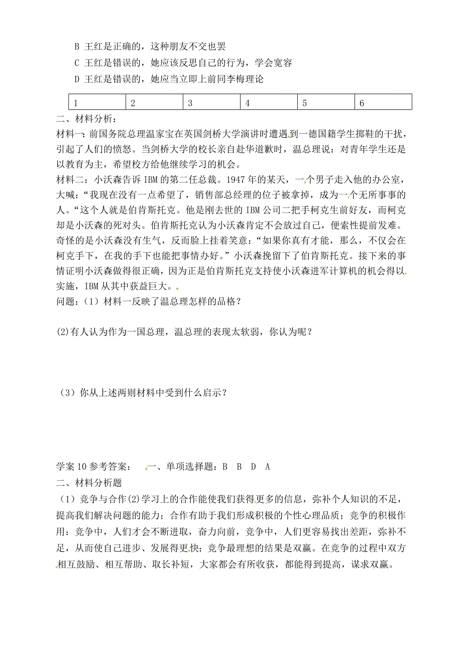 山东省聊城市文轩中学八年级政治上册6.1心中有他人学案无答案鲁教版_第2页