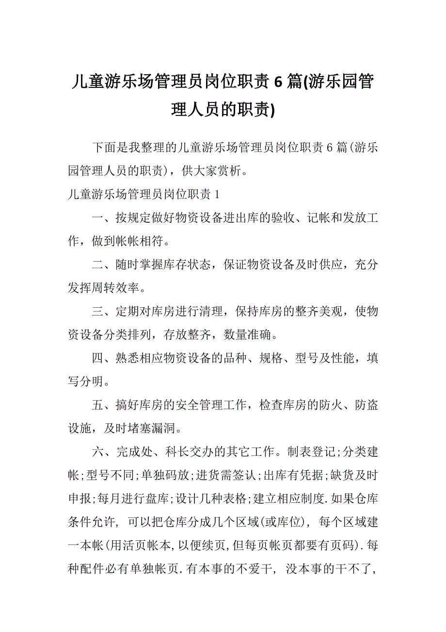 儿童游乐场管理员岗位职责6篇(游乐园管理人员的职责)_第1页