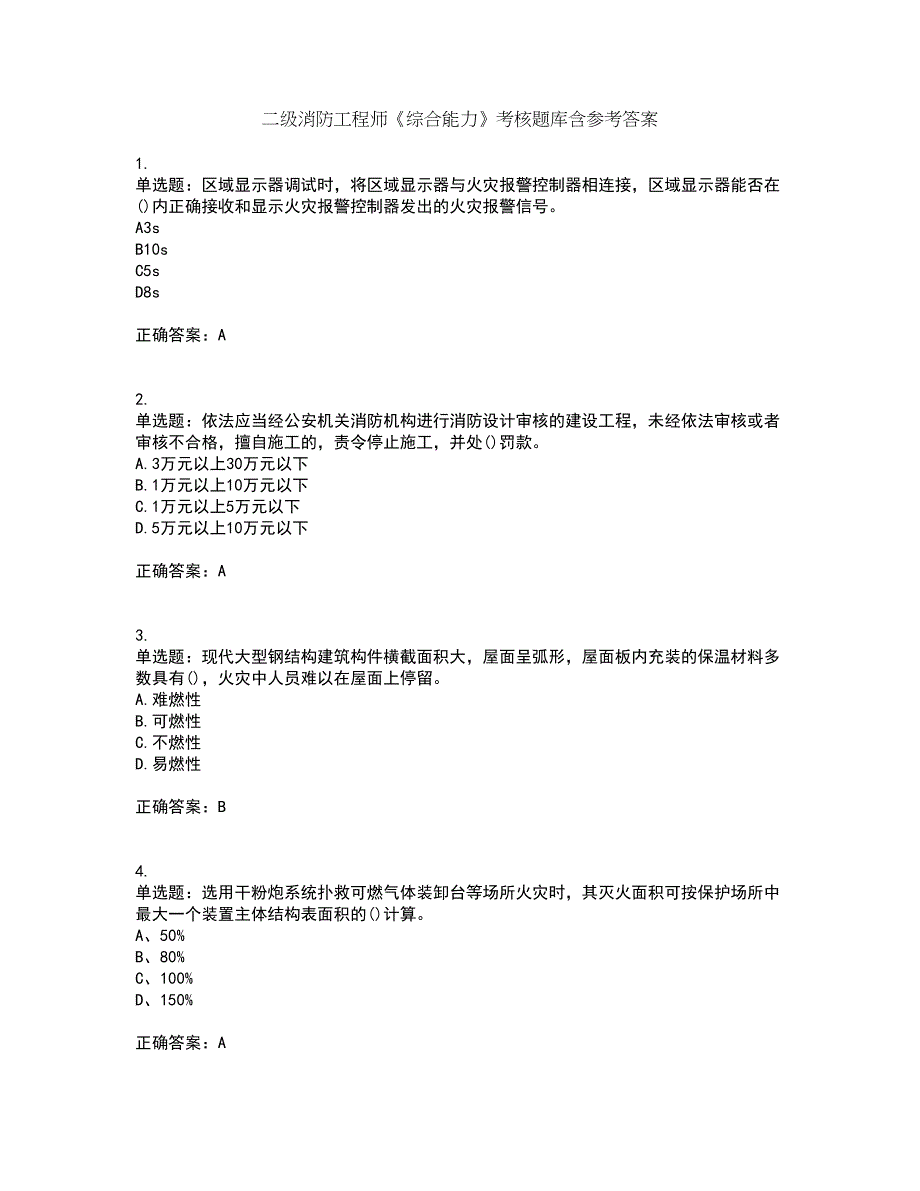 二级消防工程师《综合能力》考核题库含参考答案59_第1页