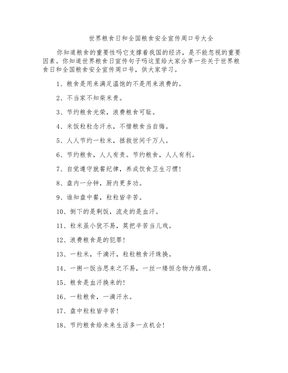 世界粮食日和全国粮食安全宣传周口号大全_第1页