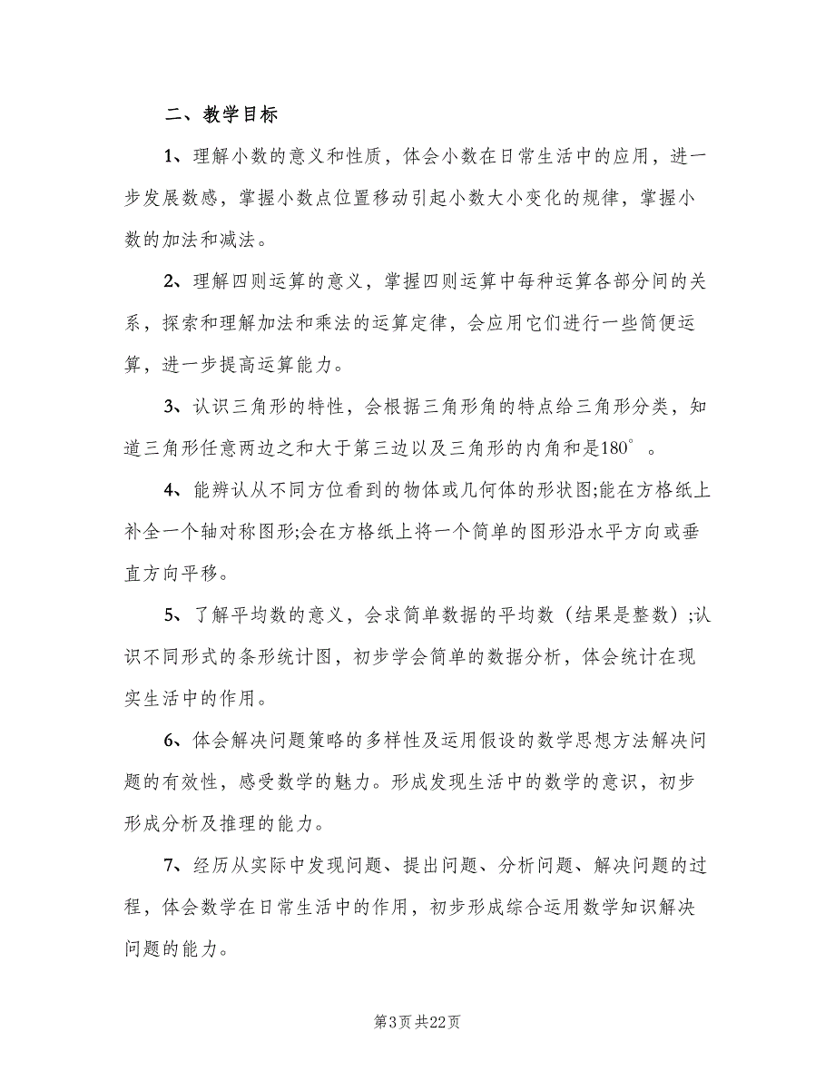 小学四年级下册数学的教学计划（四篇）.doc_第3页