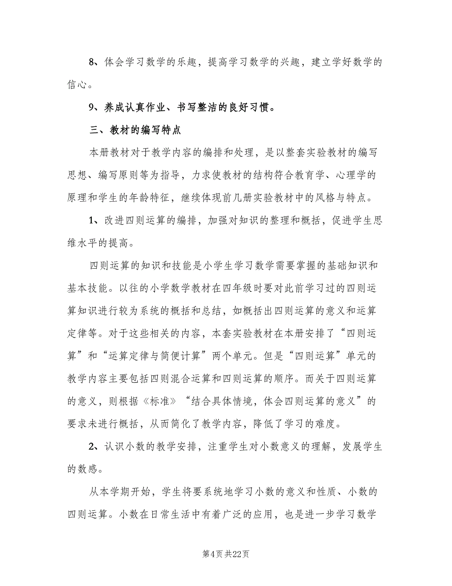 小学四年级下册数学的教学计划（四篇）.doc_第4页