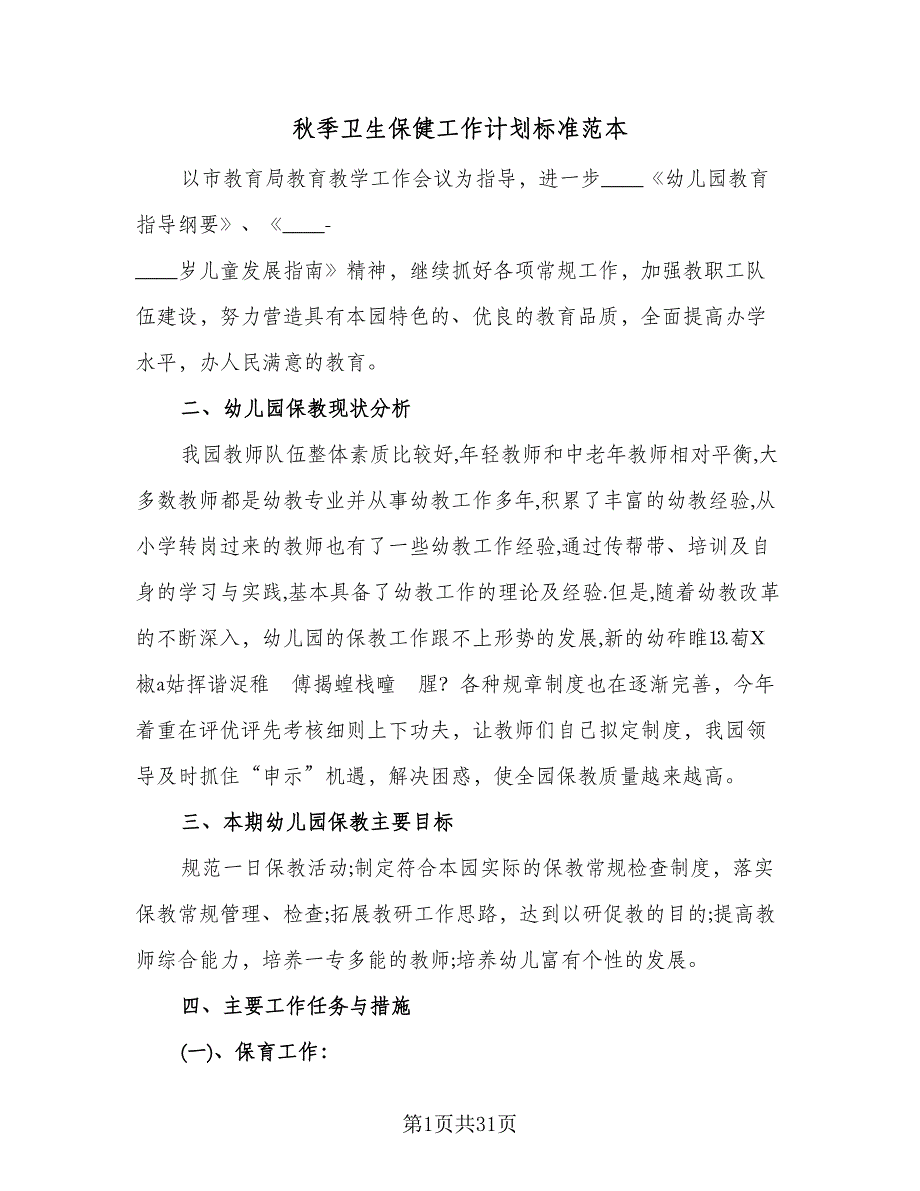 秋季卫生保健工作计划标准范本（七篇）.doc_第1页