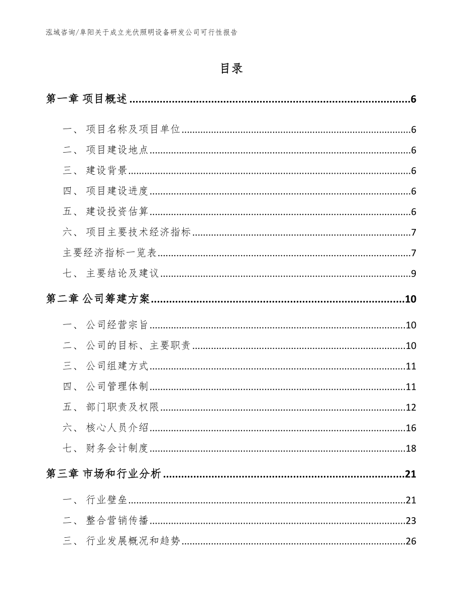 阜阳关于成立光伏照明设备研发公司可行性报告模板范本_第1页