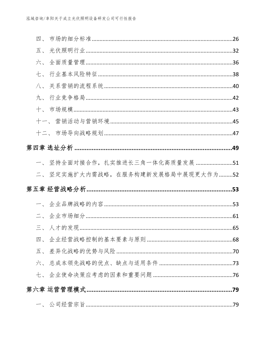 阜阳关于成立光伏照明设备研发公司可行性报告模板范本_第2页