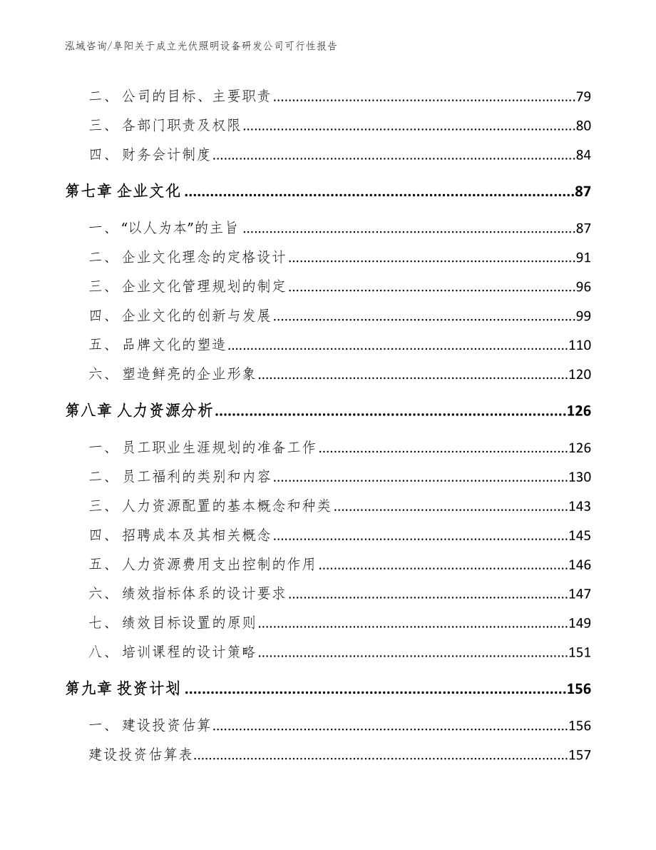 阜阳关于成立光伏照明设备研发公司可行性报告模板范本_第3页