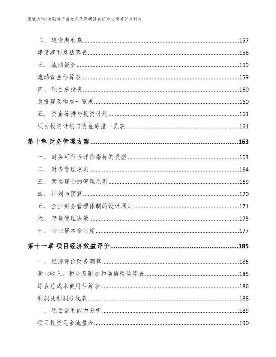 阜阳关于成立光伏照明设备研发公司可行性报告模板范本_第4页