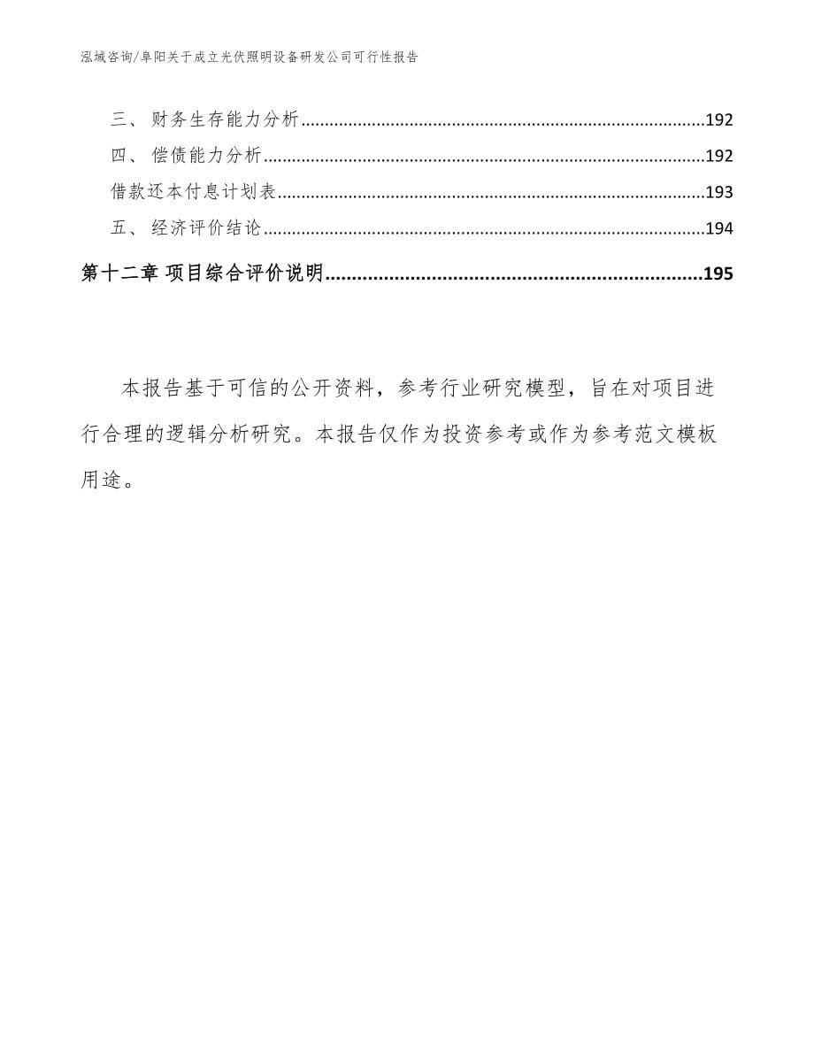 阜阳关于成立光伏照明设备研发公司可行性报告模板范本_第5页