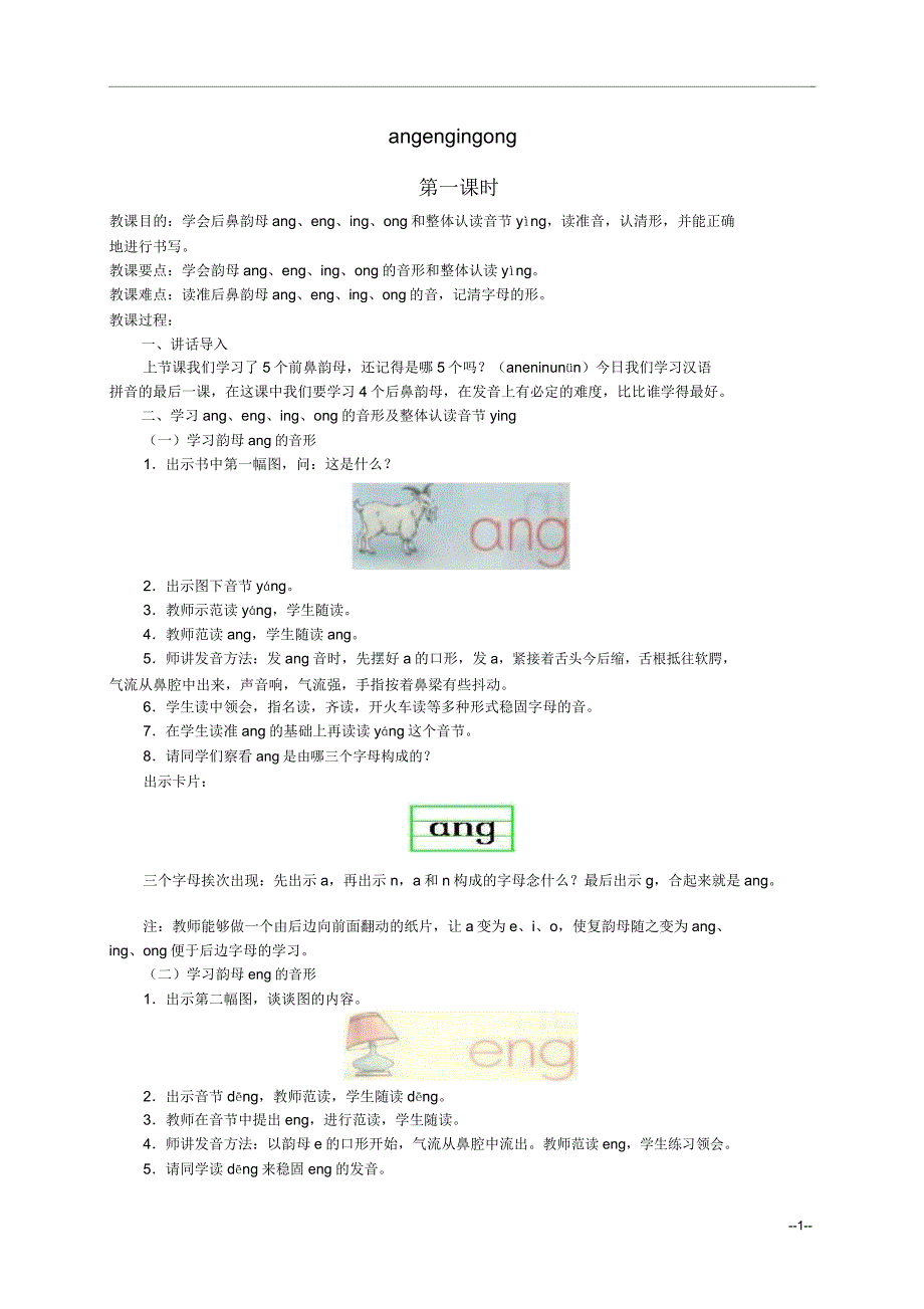 年级语文上册angengingong教案人教版.doc_第1页