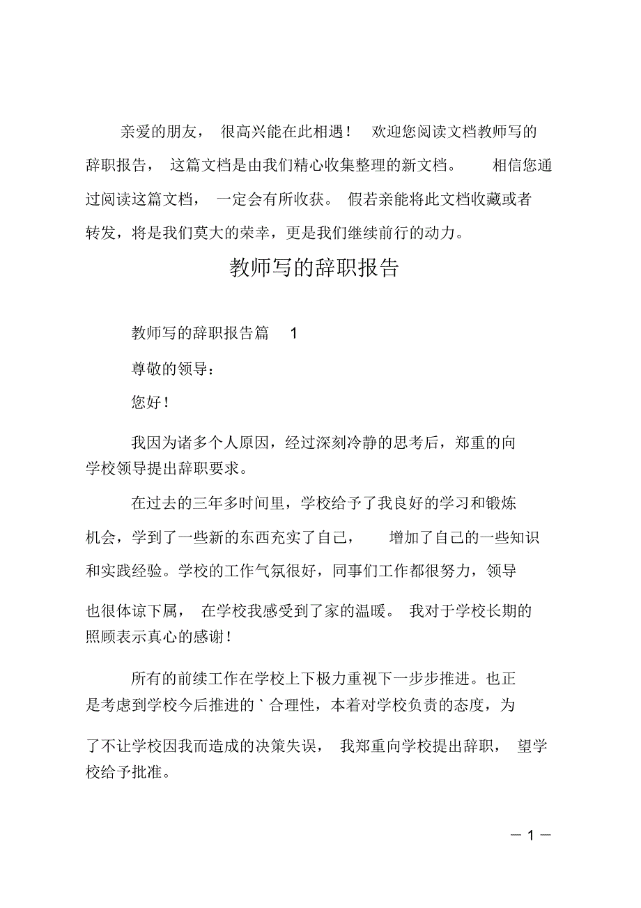 教师写的辞职报告_第1页