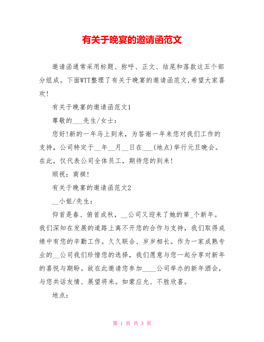 有关于晚宴的邀请函范文_第1页