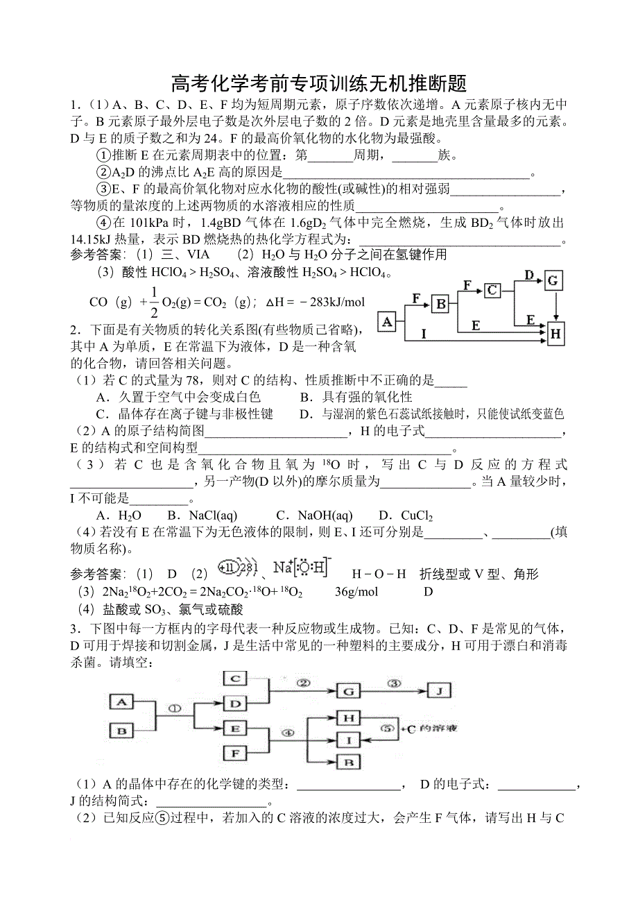 2高考化学考前专项训练无机推断题.doc_第1页