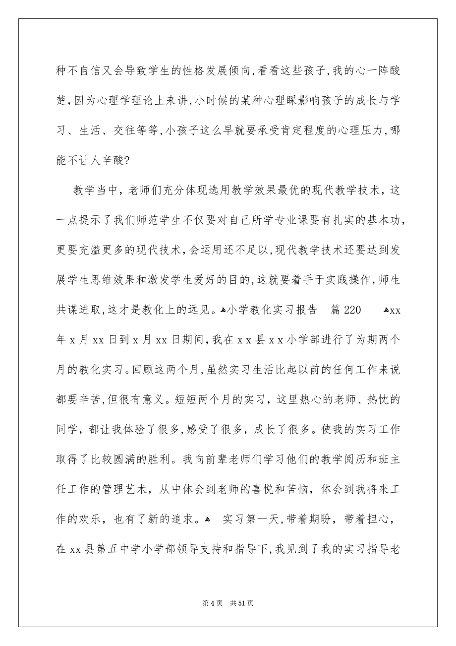 小学教化实习报告汇编9篇_第4页