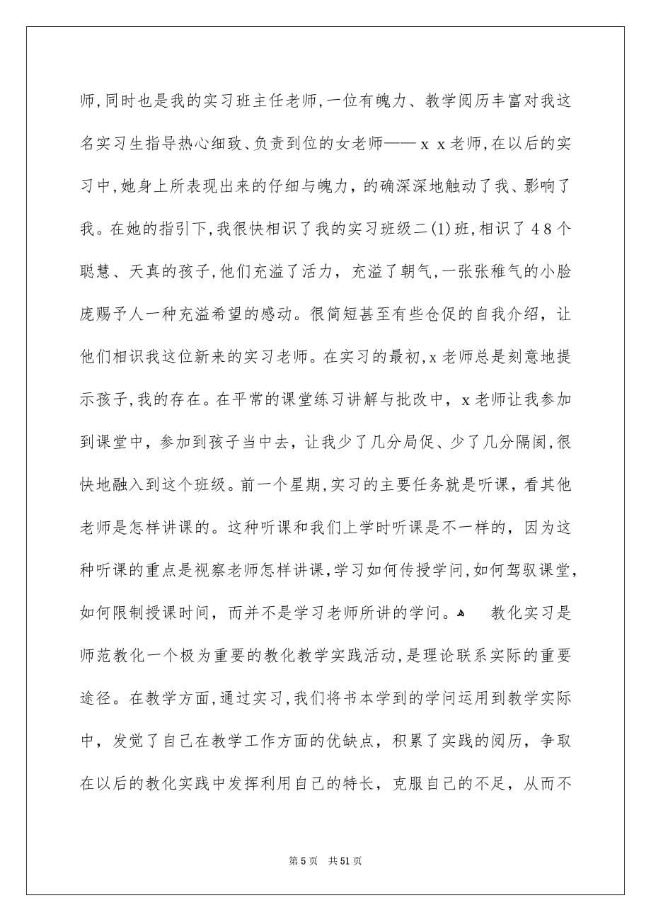 小学教化实习报告汇编9篇_第5页