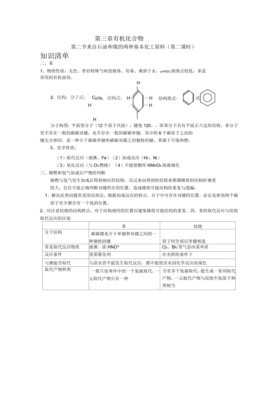 两种石油和煤的两种基本化工原料学案_第4页