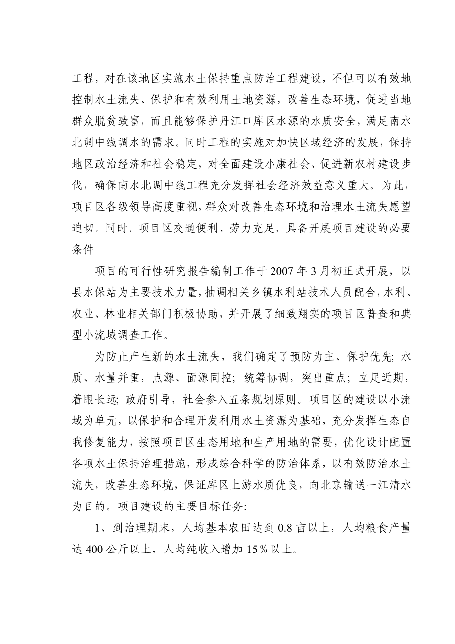 丹江口库区及上游水土保持工程可行性研究报告1_第2页