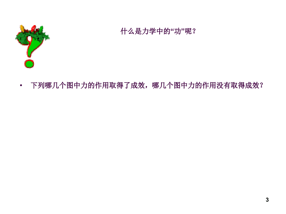 11.1功ppt课件_第3页