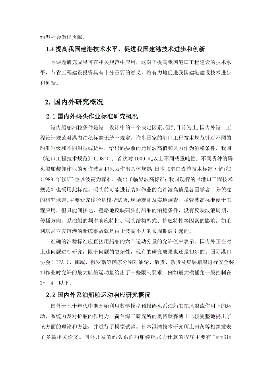 离岸深水港码头泊稳条件关键技术研究报告_第2页