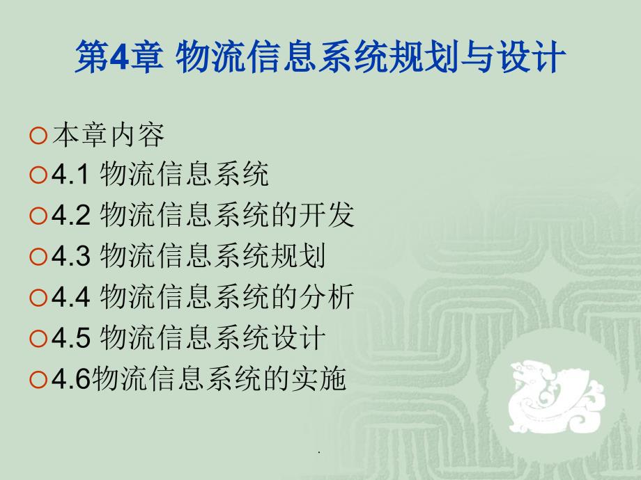 物流系统规划与的设计第4章物流信息系统规划与的设计ppt课件_第3页