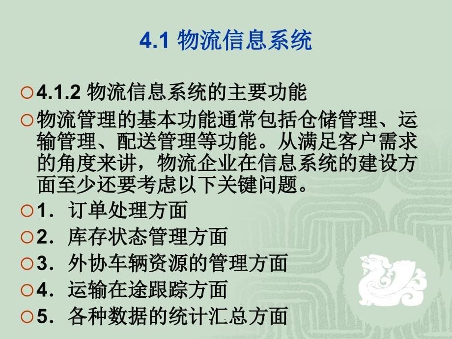 物流系统规划与的设计第4章物流信息系统规划与的设计ppt课件_第5页