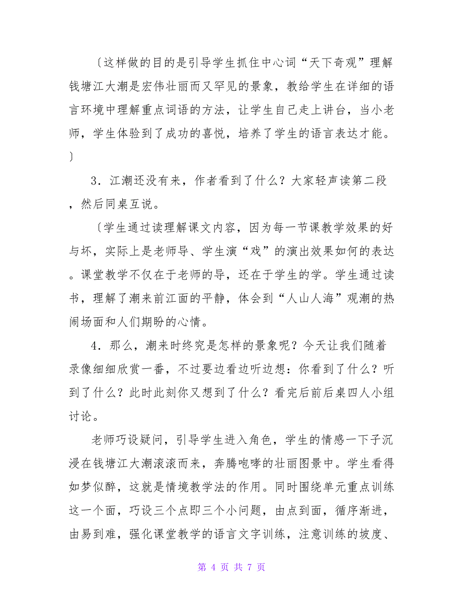 观潮的小学语文说课稿.doc_第4页