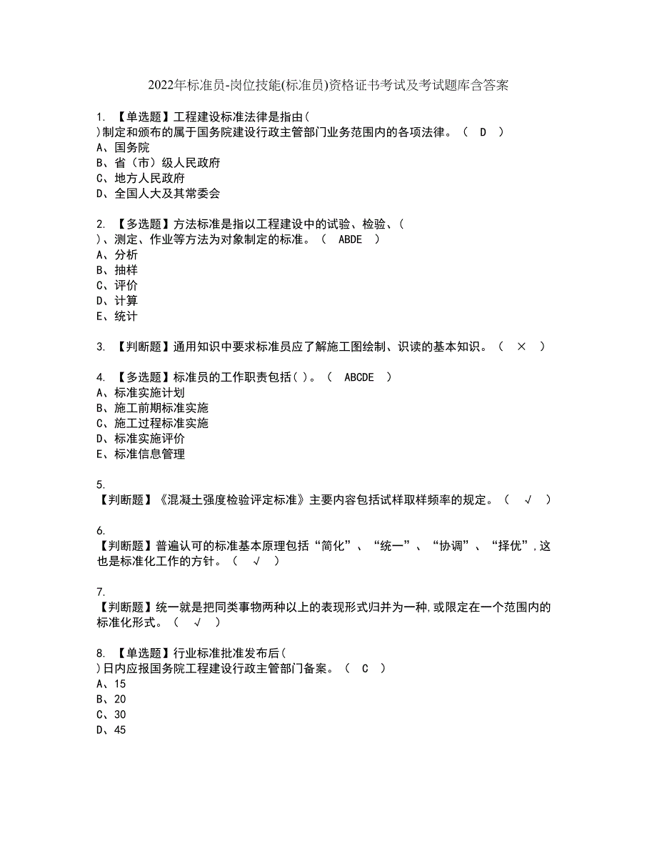 2022年标准员-岗位技能(标准员)资格证书考试及考试题库含答案套卷43_第1页