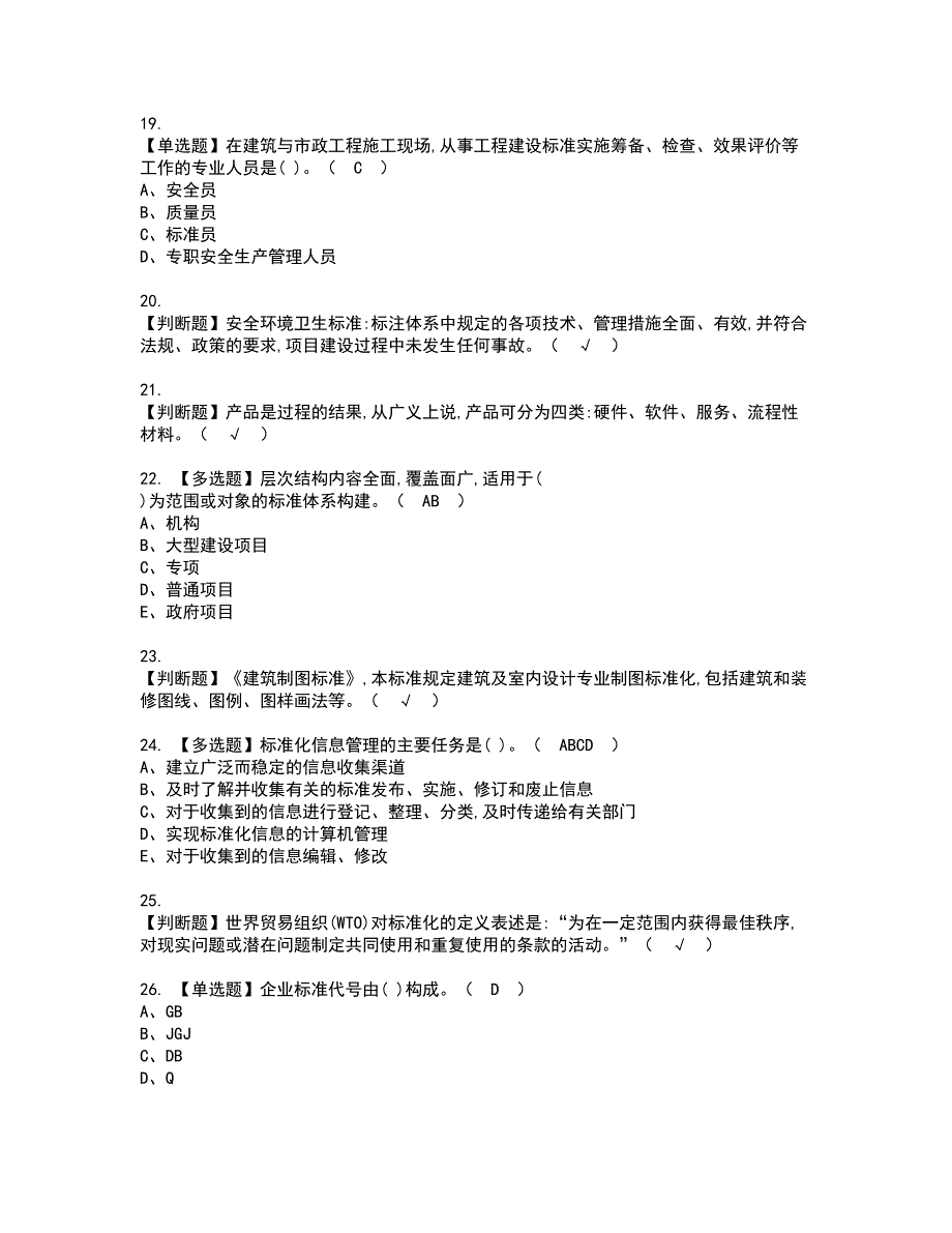 2022年标准员-岗位技能(标准员)资格证书考试及考试题库含答案套卷43_第3页