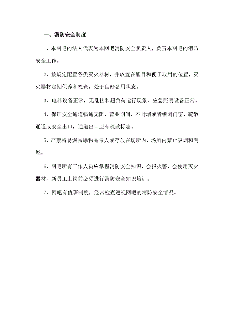 网吧消防安全制度.doc_第2页