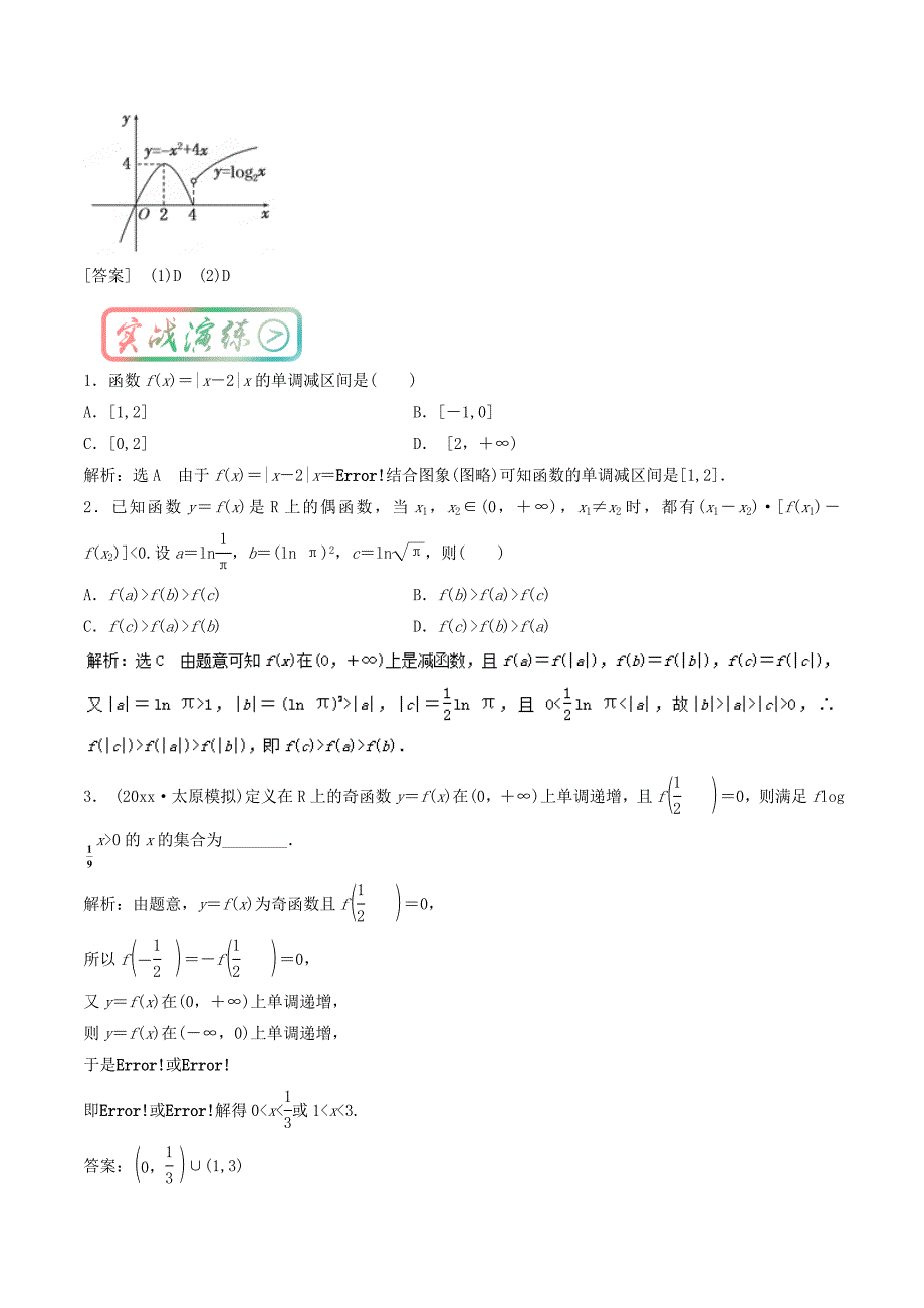 高中数学一轮复习最基础考点系列：考点4 函数的单调性 Word版含解析_第4页