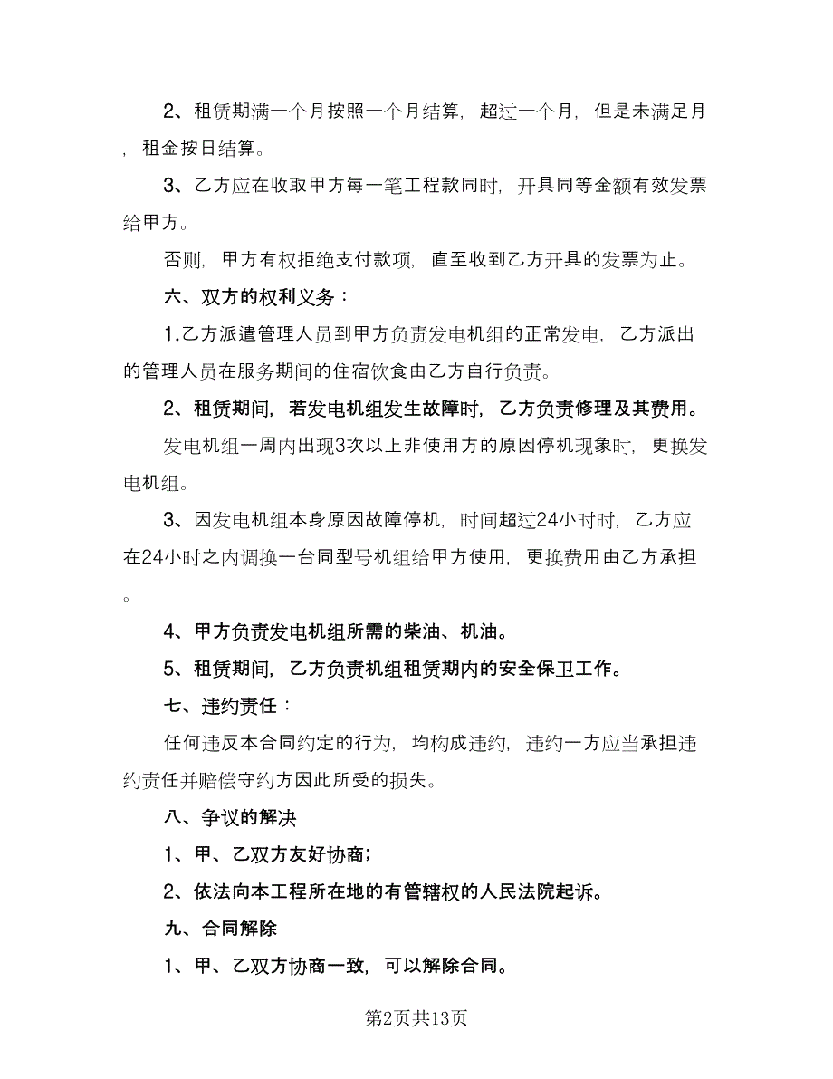 发电机租赁合同简易版（5篇）.doc_第2页