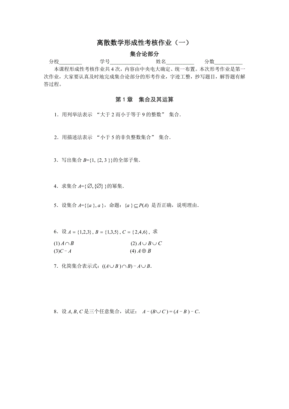 电大 离散数学形成性考核作业(一)_第1页