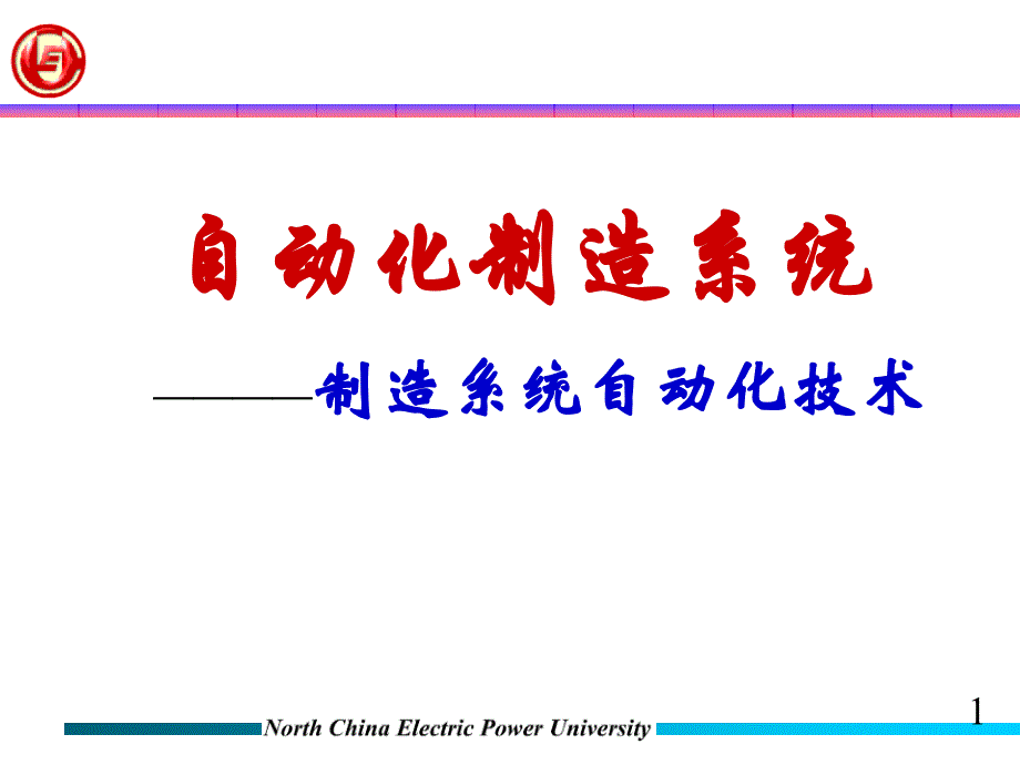 自动化制造系统_1概述_第1页