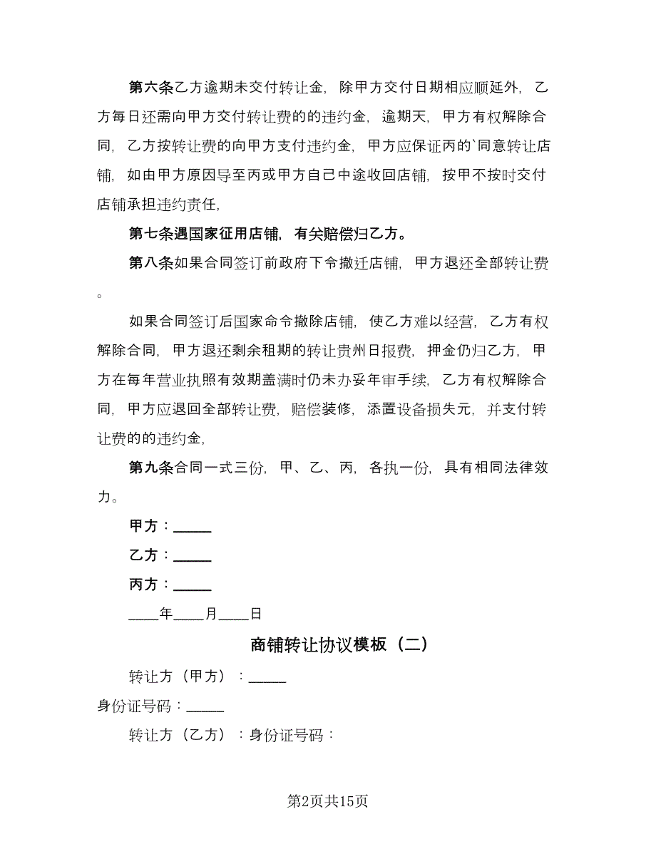 商铺转让协议模板（三篇）.doc_第2页