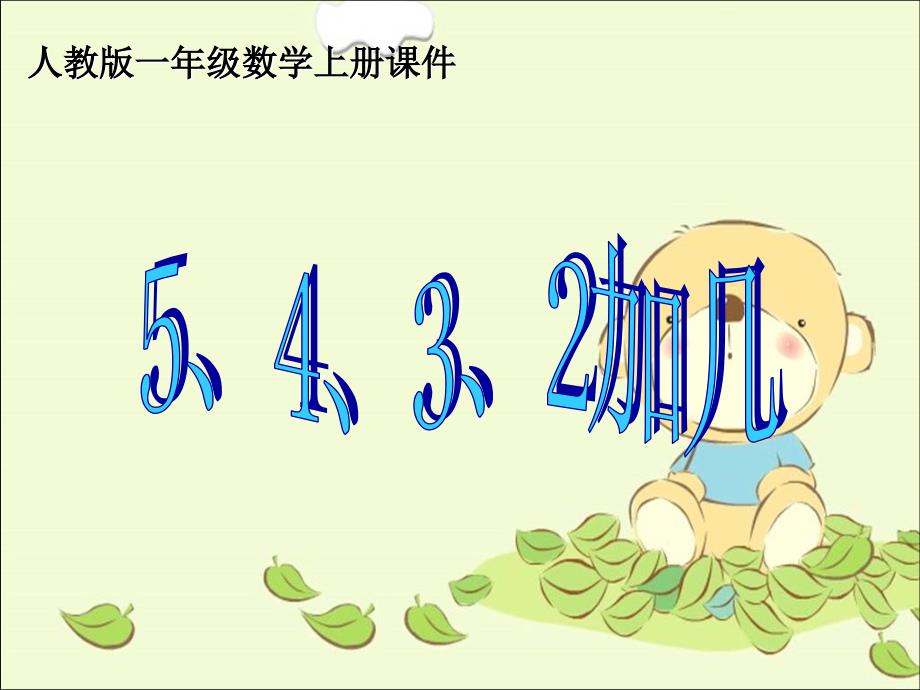 一年级数学上册5、4、3、2加几1课件人教版_第1页